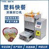 工廠(chǎng)定制八寶粥盒塑料盒封盒機(jī) 快餐爆米花盒子封膜機(jī)食品包裝機(jī)