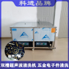 科進雙槽超聲波清洗機工業多槽五金電器零件除銹除油除污